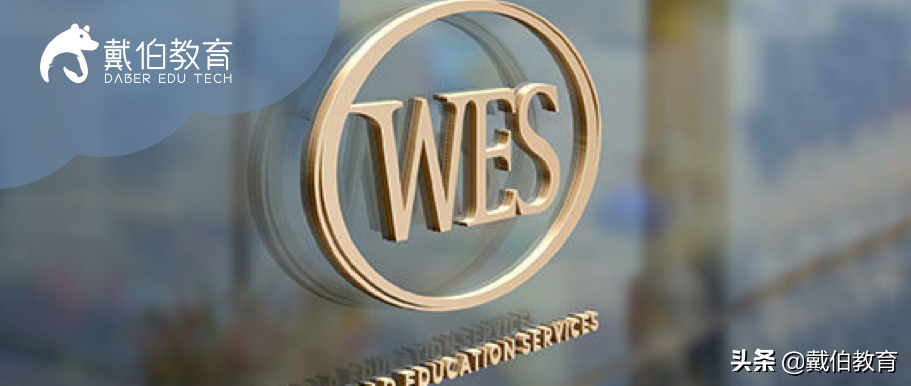 国本申请者福利：WES认证最全解析