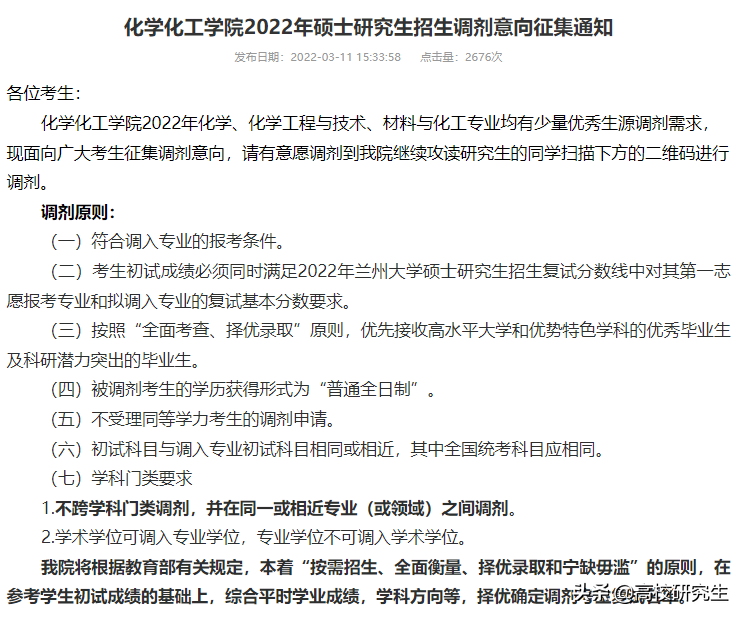 兰州大学19个学院发布2022年考研调剂意向公告，要求本科985高校