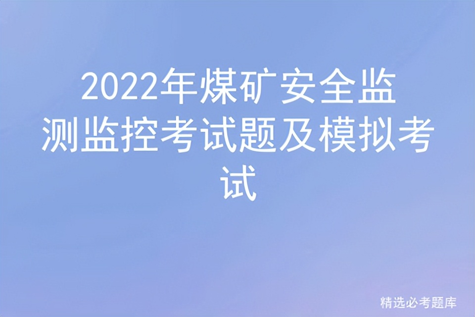 2022年煤矿安全监测监控考试题及模拟考试