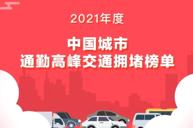 2021年中国十大最拥堵城市排名揭晓