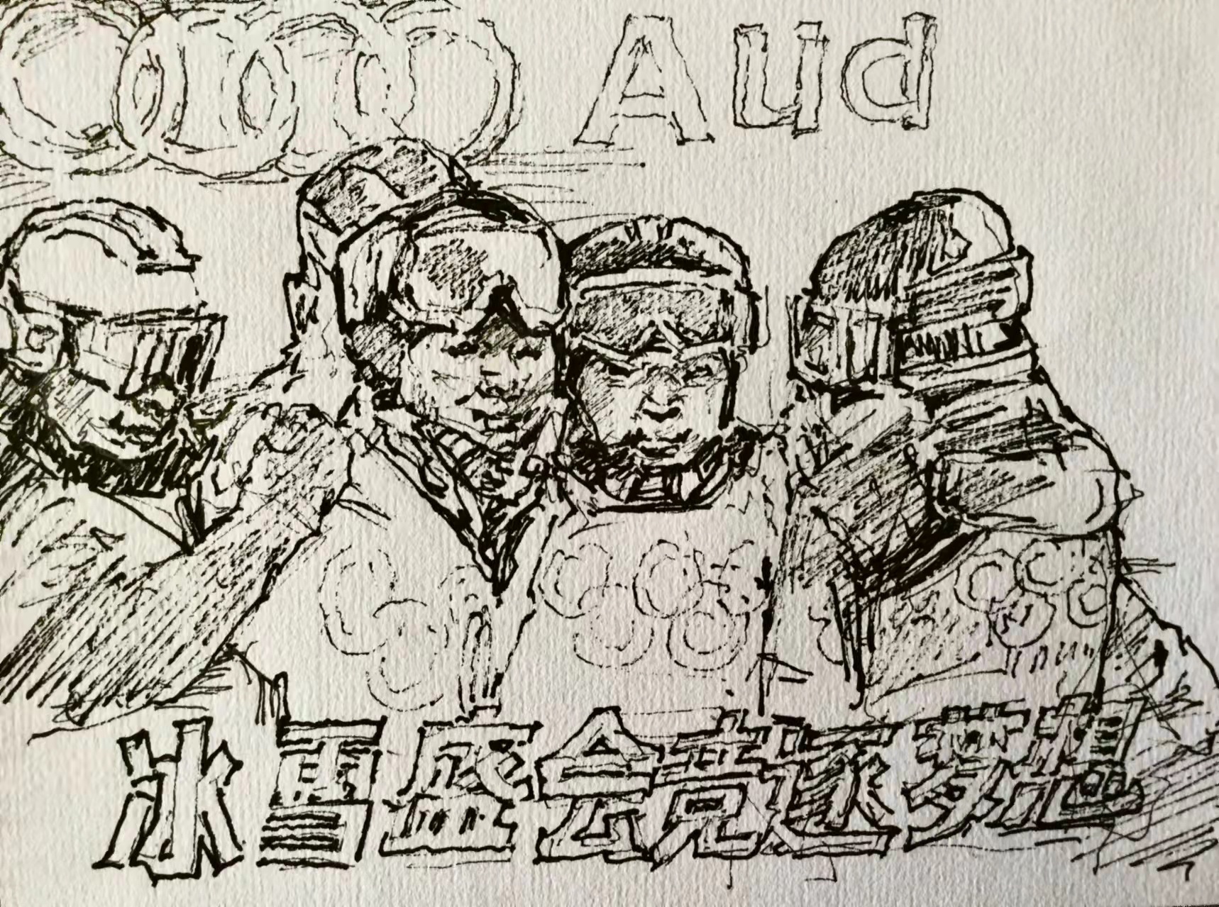 郑仁安——为冬奥会运动健儿速写作品 作者/铁三师 郑仁安