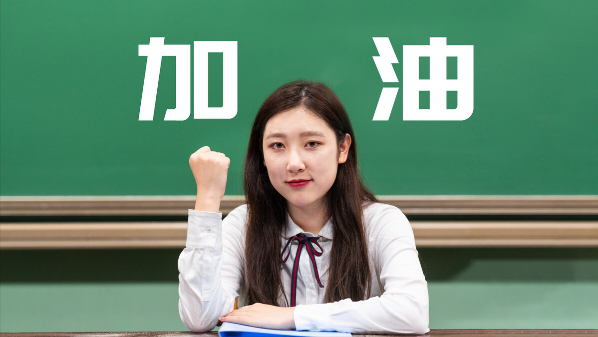 400分上下，能通过高三一年的努力考取一本学校吗？应该怎么做？