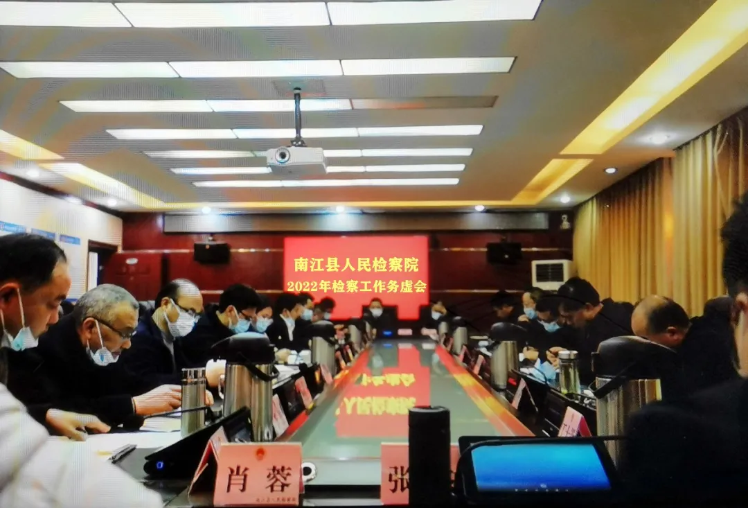 务虚促实 谋定而动|南江县人民检察院召开2022年检察工作务虚会