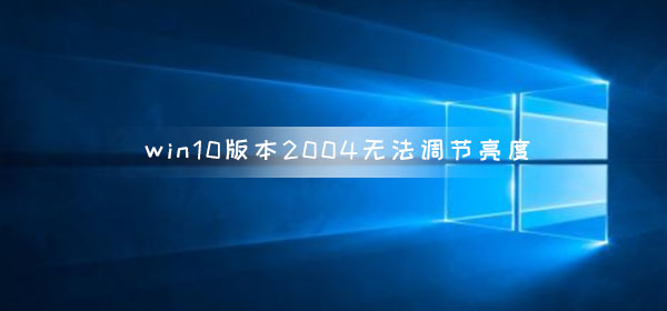 台式电脑win10系统如何调节屏幕亮度（台式电脑win10怎么无线上网）