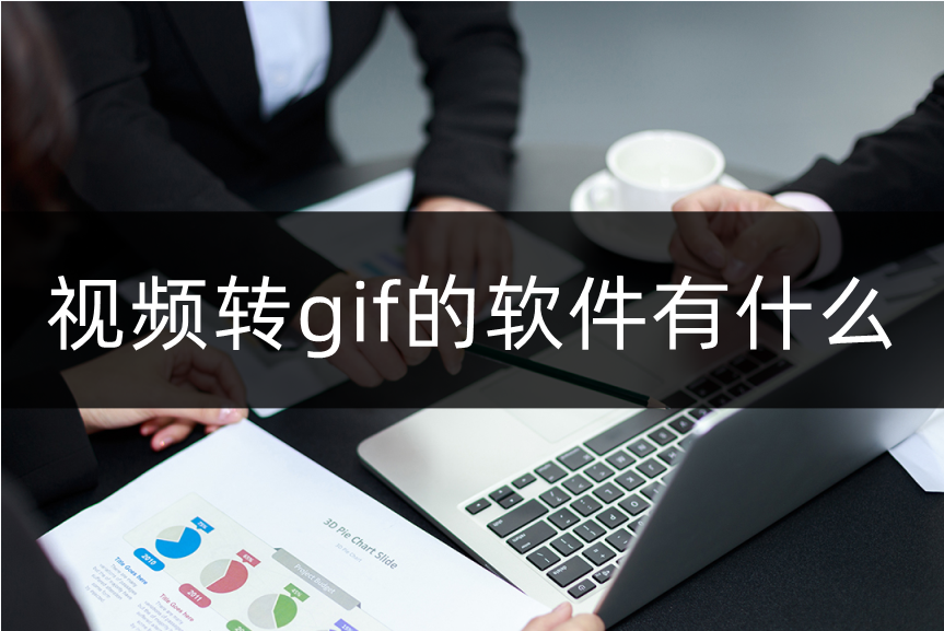 视频转gif的软件有什么？gif转换软件介绍