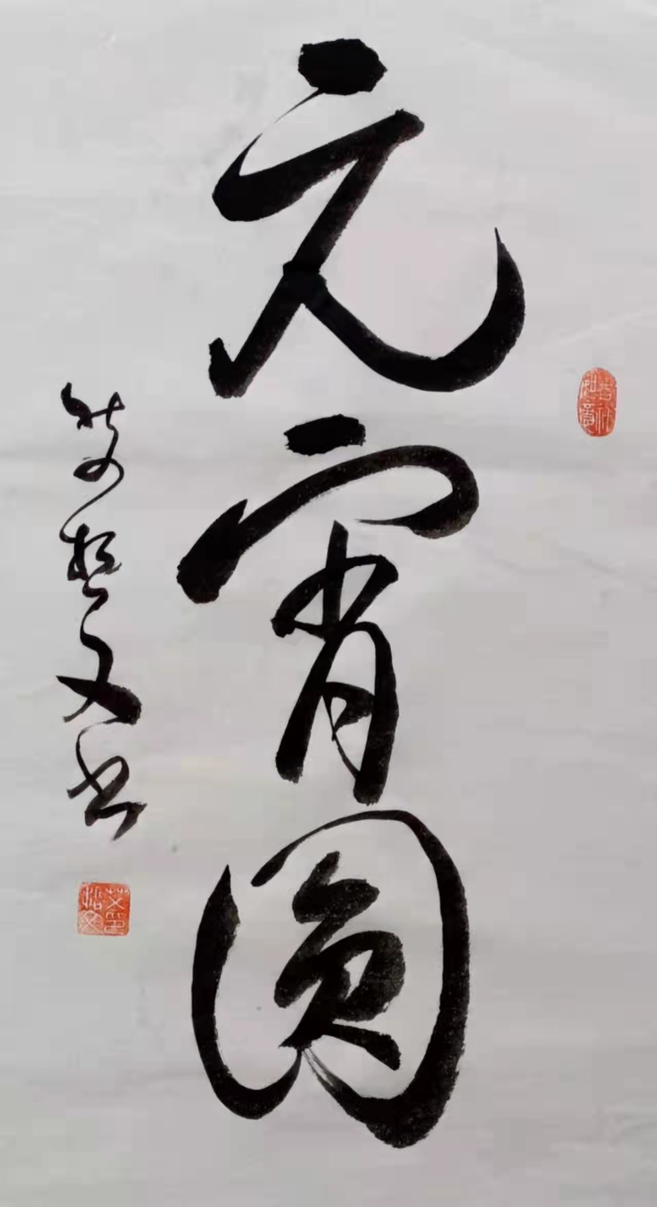 翰墨春意——艾哲文书法小集（二）庆元宵