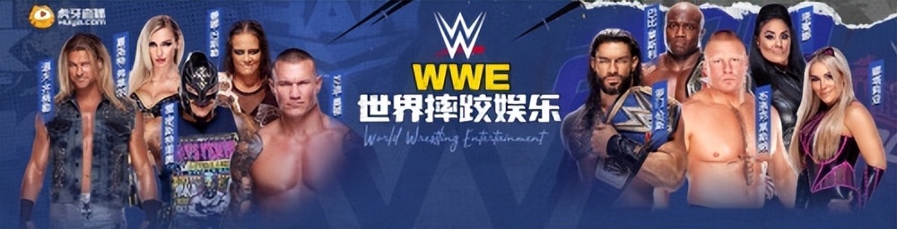 WWE的直播网站（顶级体育娱乐赛事WWE备受瞩目，虎牙直播打造独家WWE竞技氛围）-华海博客