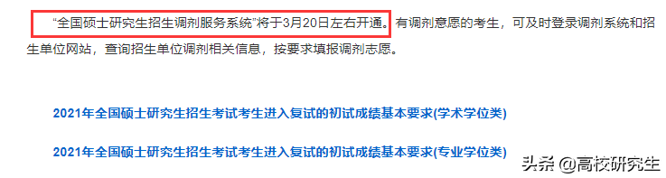 国家调剂系统4月6日开通，官方发布的调剂采集系统3月31日开通