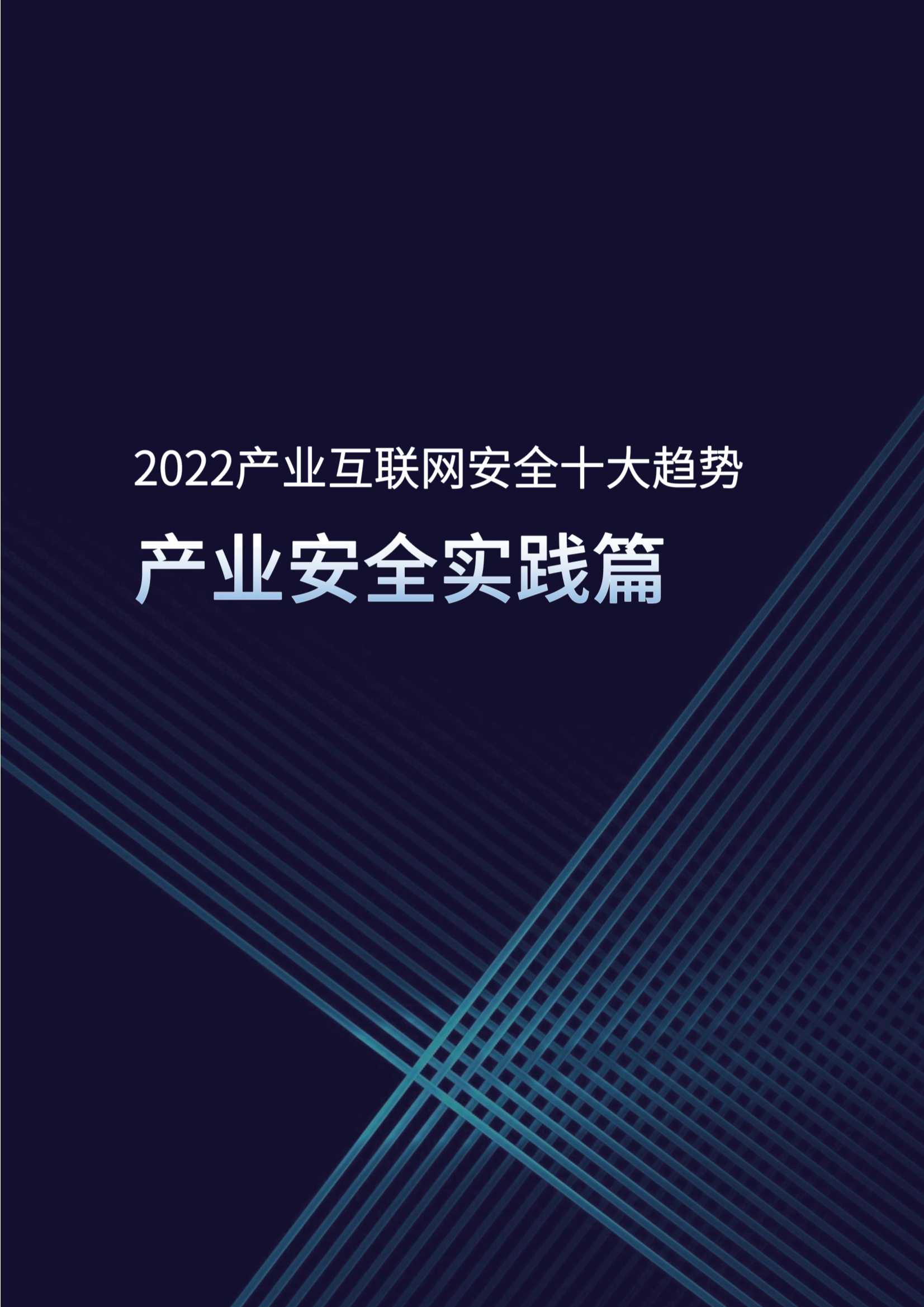 2022产业互联网安全十大趋势（腾讯研究院）