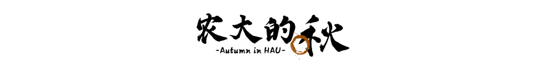 倒计时100天！河南农大120岁生日又近了