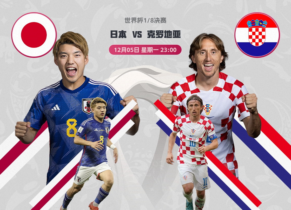 足球比赛首发阵容在哪里看（世界杯克罗地亚VS日本男足首发，莫德里奇率队冲击8强！CCTV5直播）-趣拿体育