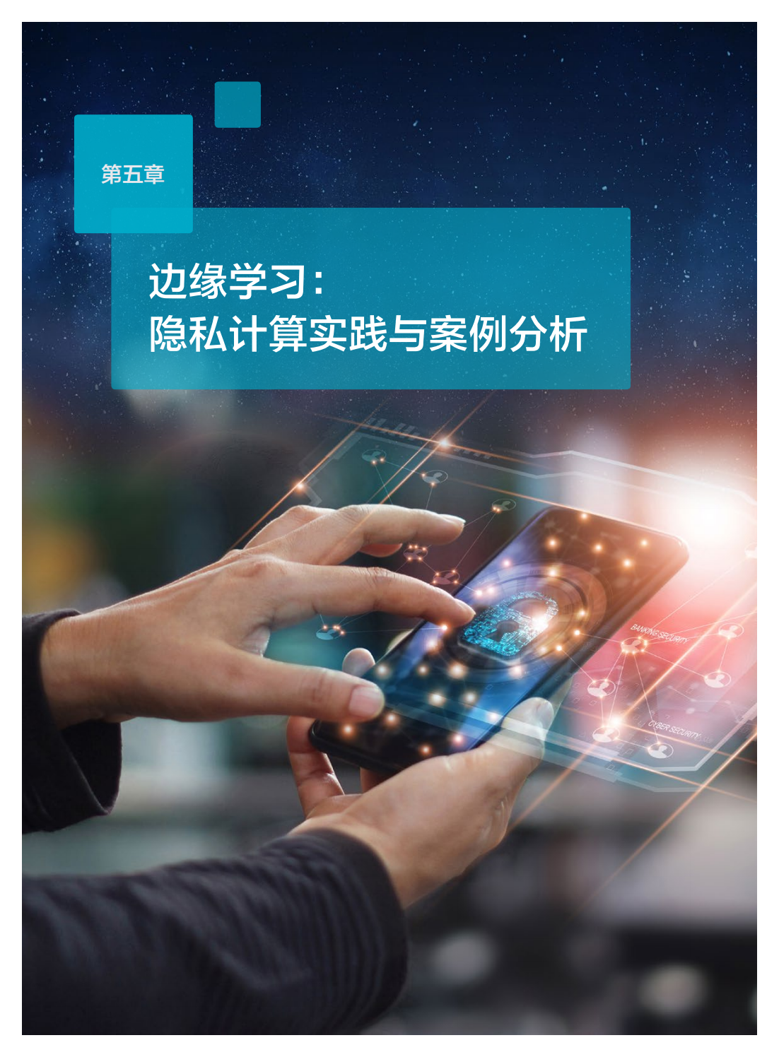 2022年边缘学习隐私计算白皮书