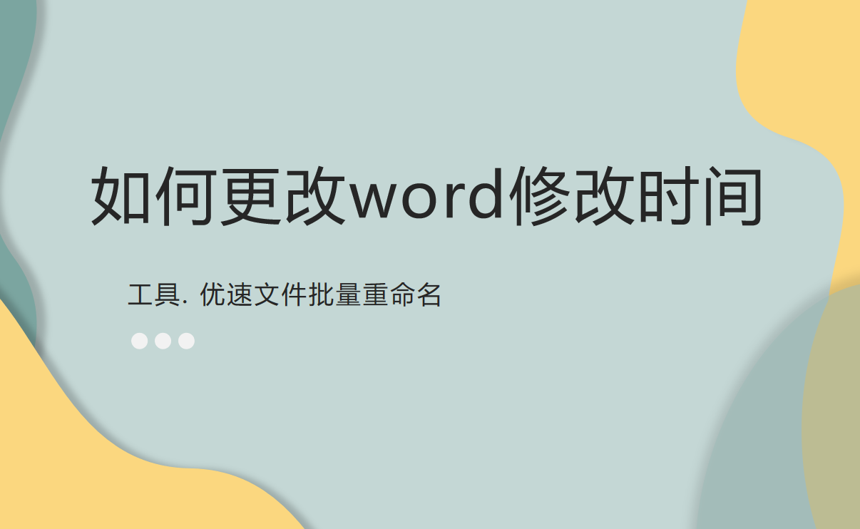 如何更改word修改时间(怎么更改word文档的修改时间)