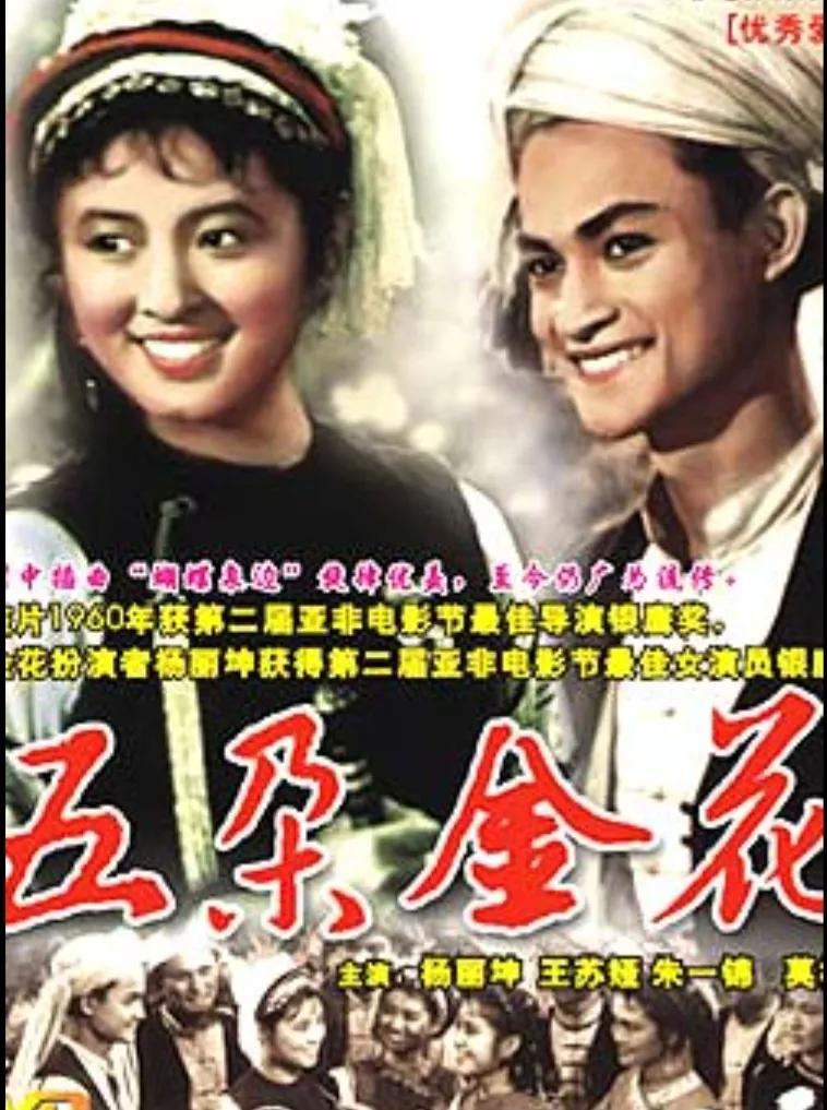 1959年海外发行破纪录的影片：《五朵金花》好在哪儿？