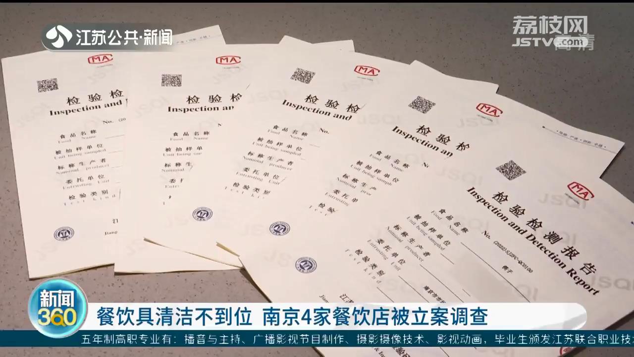餐饮具清洁不到位 南京4家餐饮店被立案调查