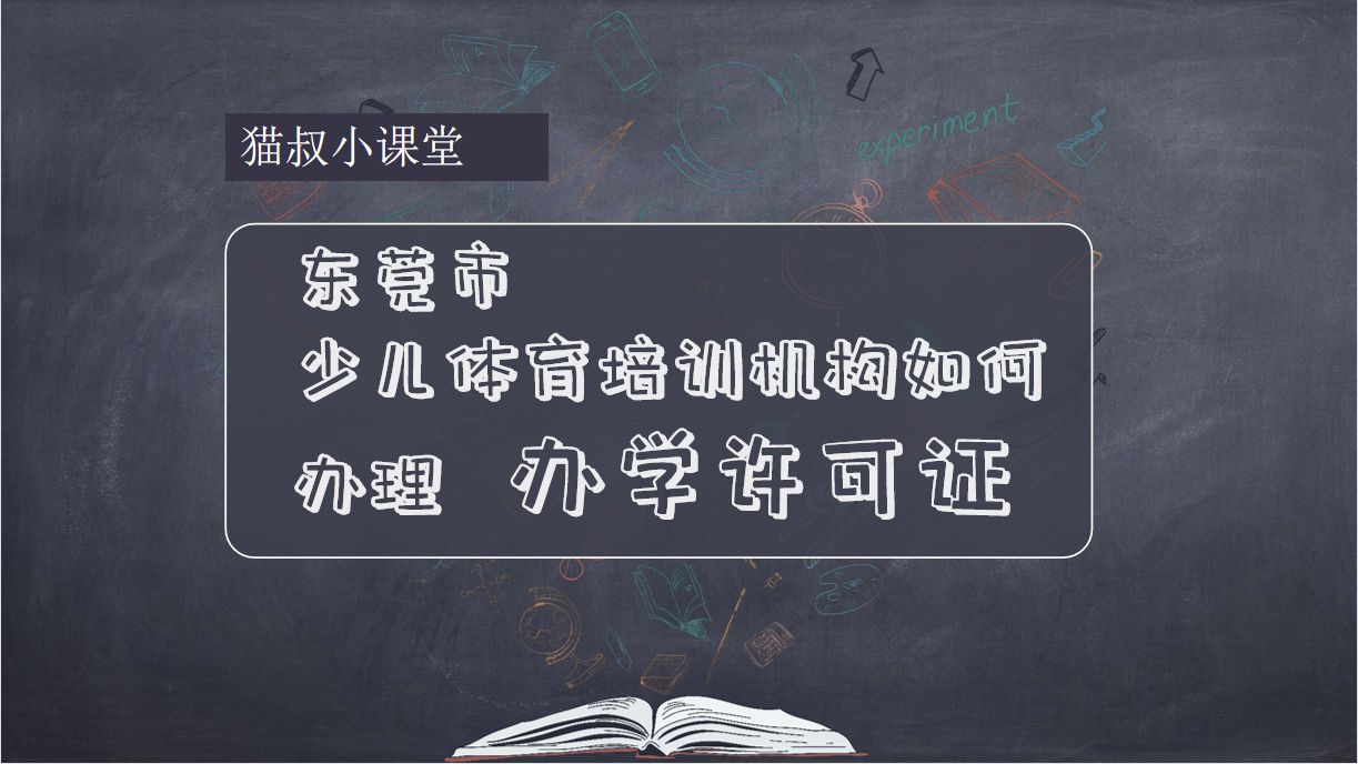 教小孩篮球需要证件吗(东莞市的体育培训机构如何办理办学许可证？审批流程怎么走呢？)