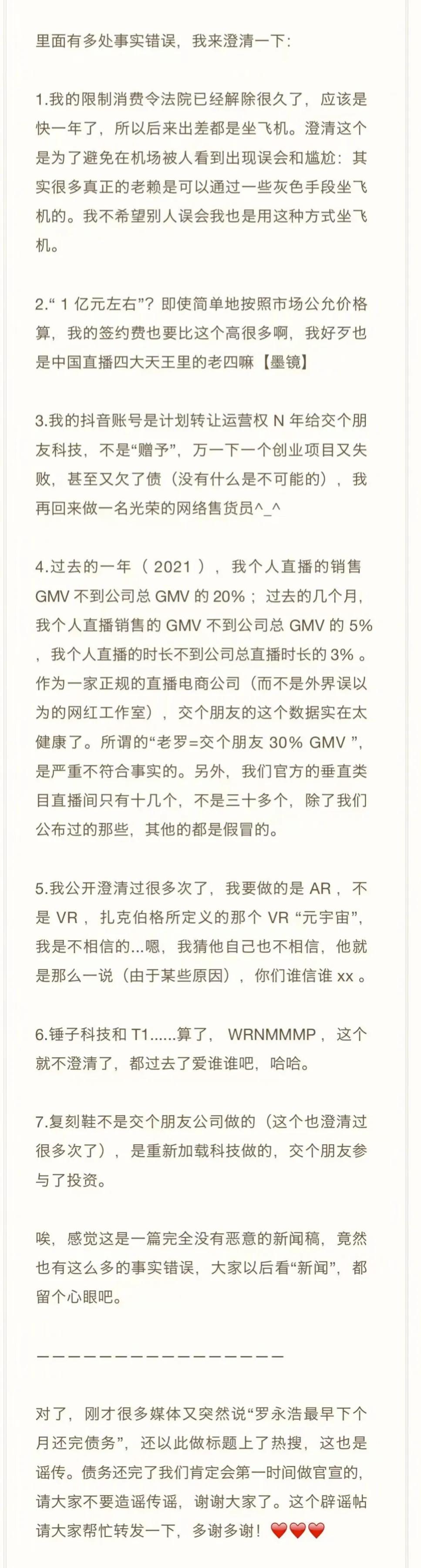 罗永浩发文辟谣近期传闻：债还完了会第一时间宣布