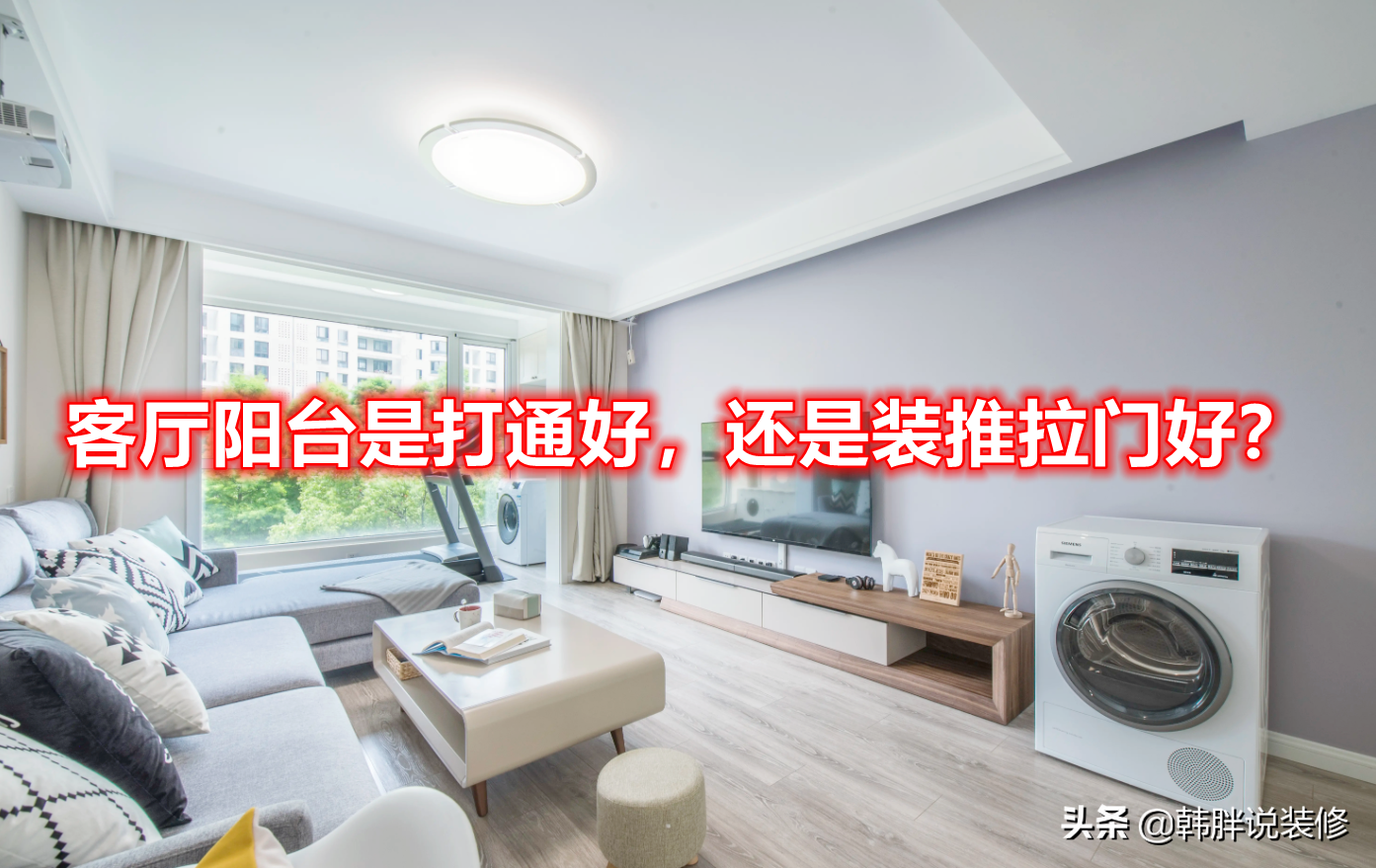 隐形门装修设计，客厅阳台打通后的完美融合效果图