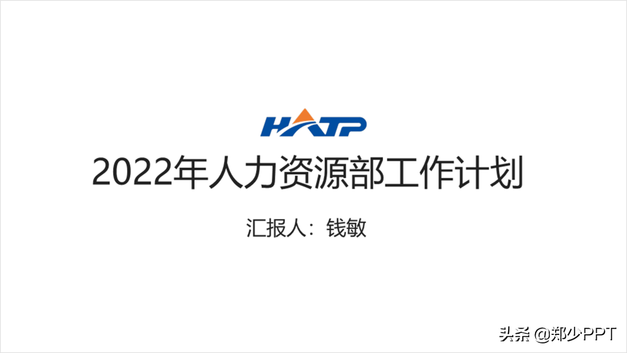 如何设计一份高质量的2022年新年计划PPT，分享一个经典案例