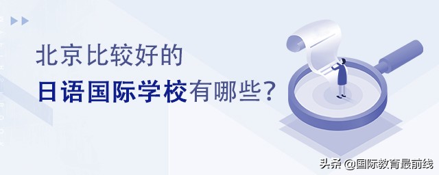 北京日語培訓學校（北京比較好的日語國際學校有哪些？）