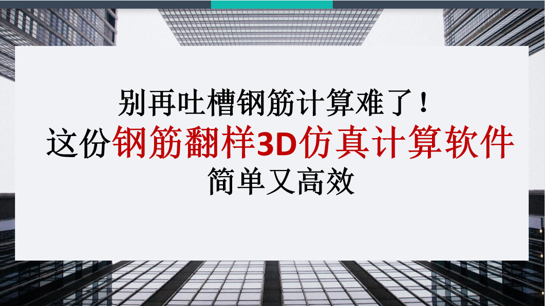 别再吐槽钢筋计算难了！这份钢筋翻样3D仿真计算软件，省事又高效