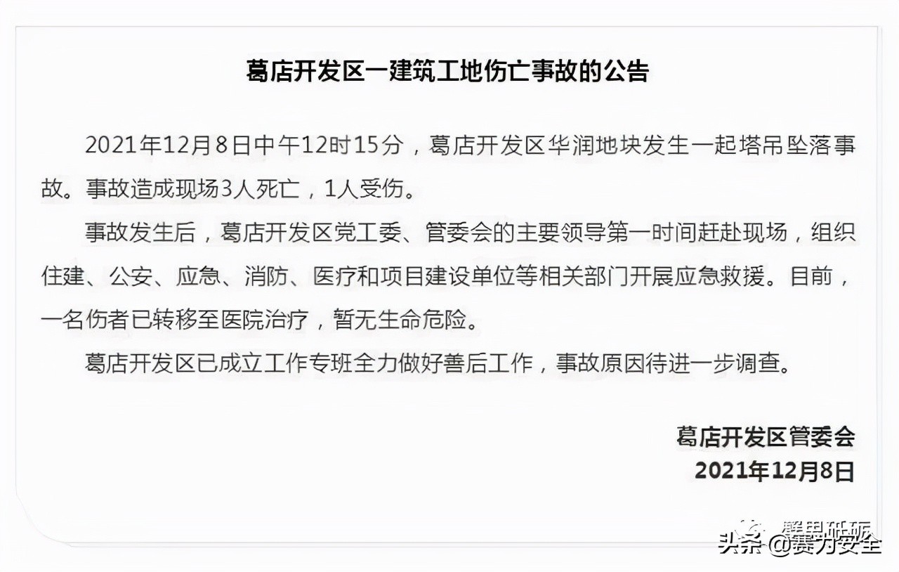 突发！葛店一建筑工地发生塔吊坠落事故，致3死1伤