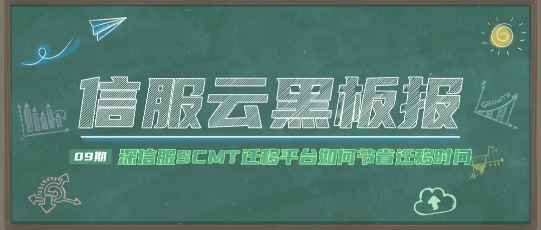 上云迁移还怕传输慢,开机久,停机长?深信服SCMT迁移平台了解一下