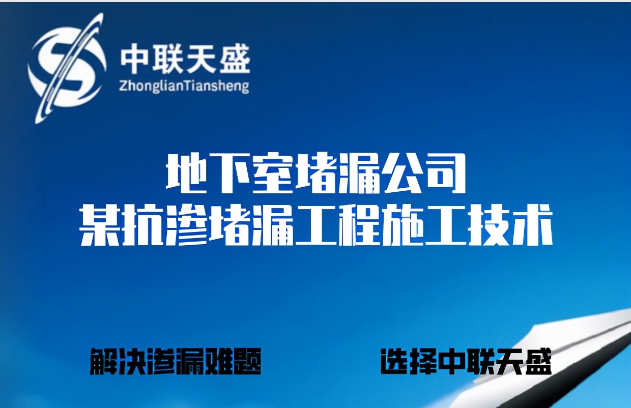 地下室堵漏公司某抗渗补漏工程施工技术