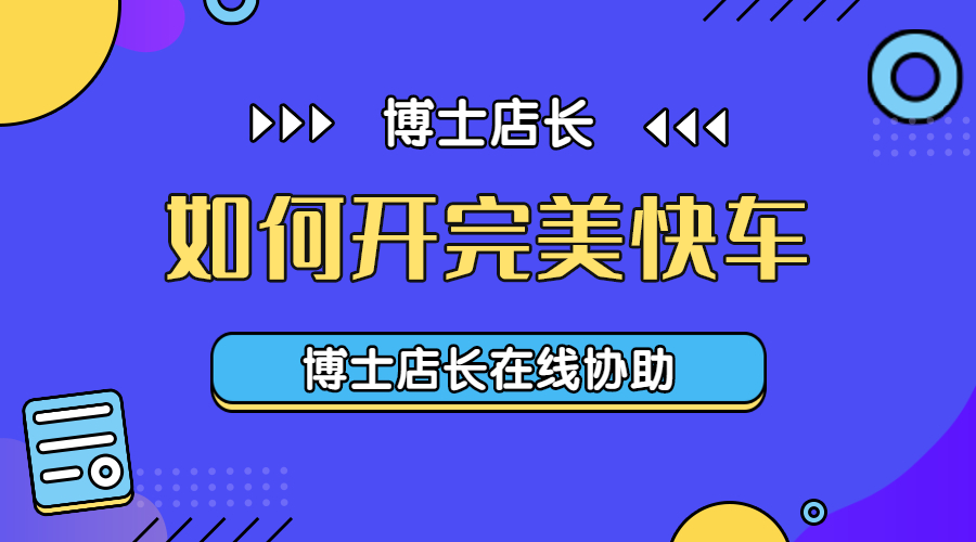 「京东运营」如何才能开出“完美”的京东快车？