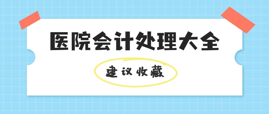 多亏老会计这个秘籍，小张才顺利当上医院会计！待遇好又离家近