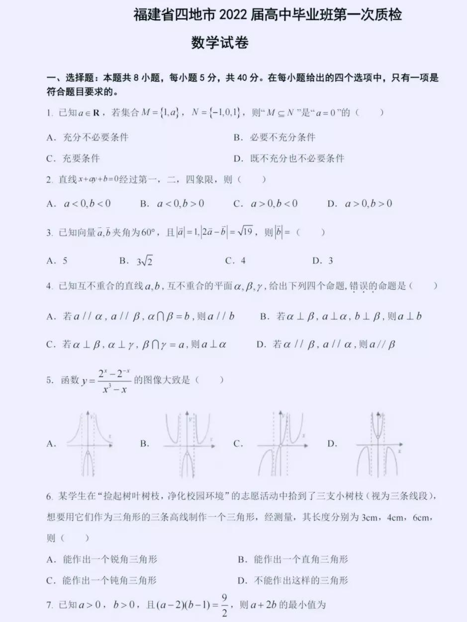 福建四地市2022届高三“一练”数学