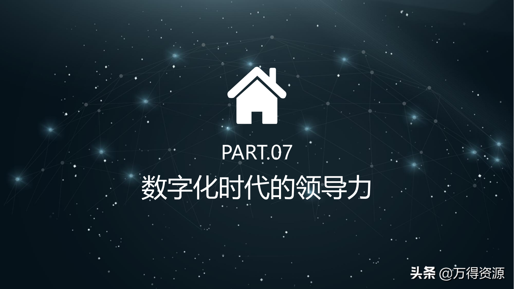 读书笔记《数字化转型》数字化转型规划和具体落地的方法，干货