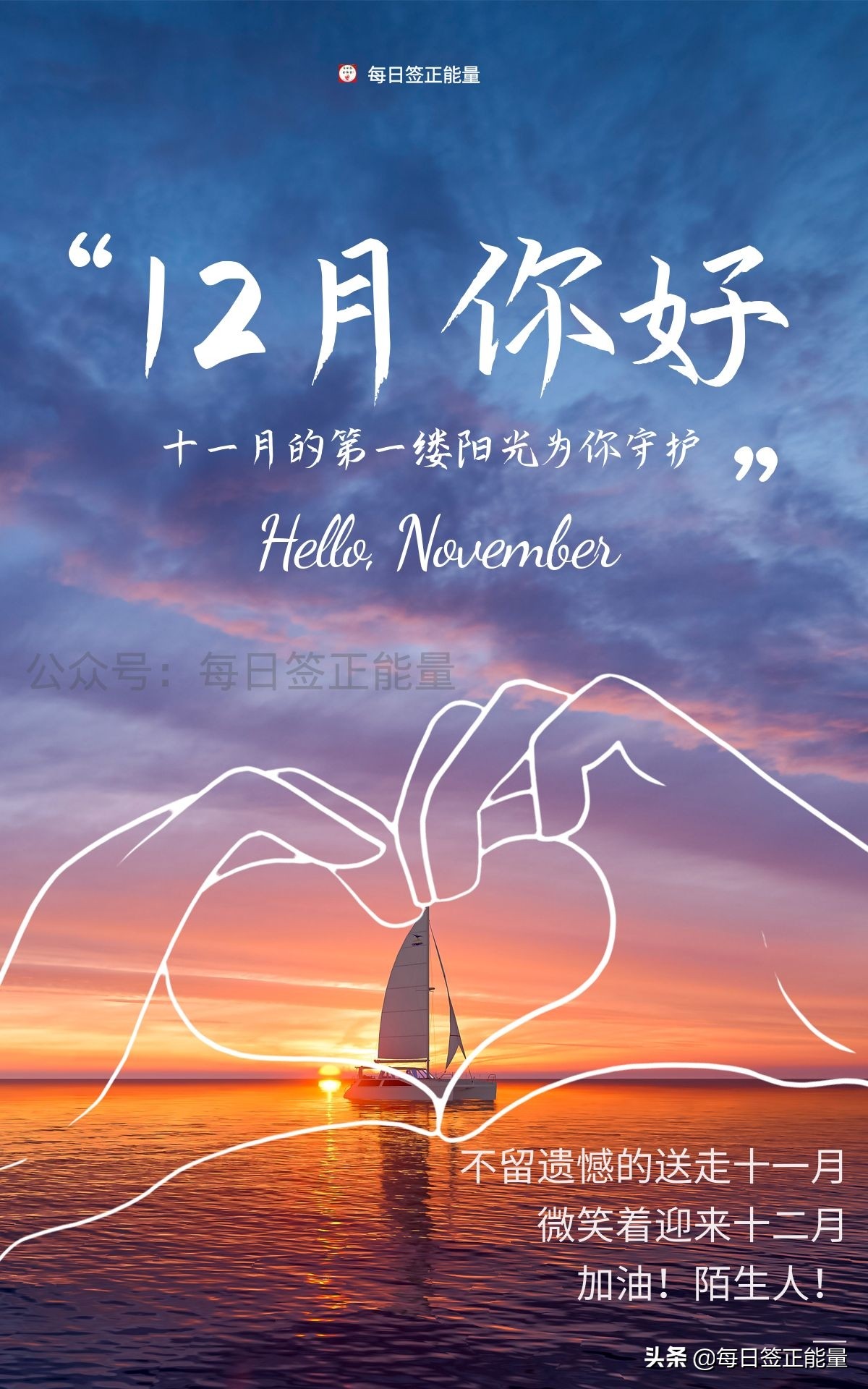 「早安心语」12月01日星期三，读正能量励志暖心心语，充满正能量