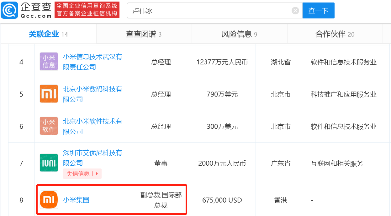 卢伟冰退出广州小米信息公司