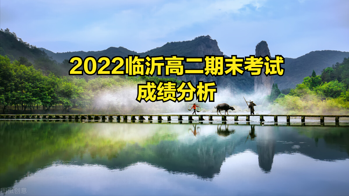 2022临沂高二期末考试分析（沂水一中和罗庄临沂第十八中学为例）