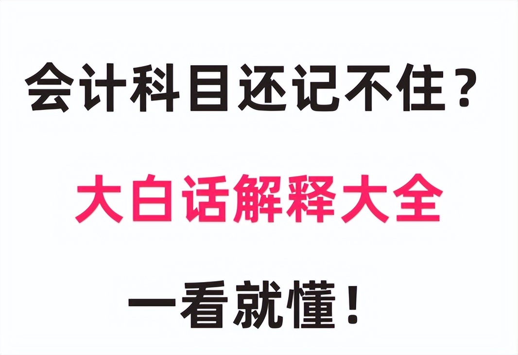 会计科目记不住？165个会计科目表+大白话解释+账务处理！收藏