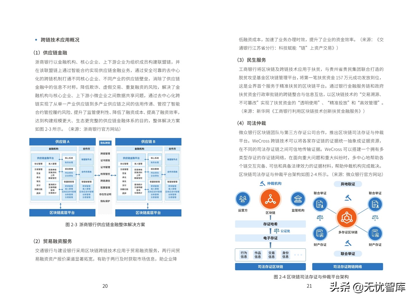 基于“区块链＋物联网”的 产业链金融应用白皮书（2021）