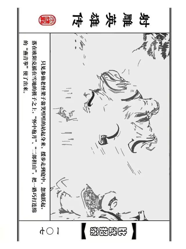 武侠连环画《射雕英雄传》之四「比武招亲」浙少版 汶阳等绘