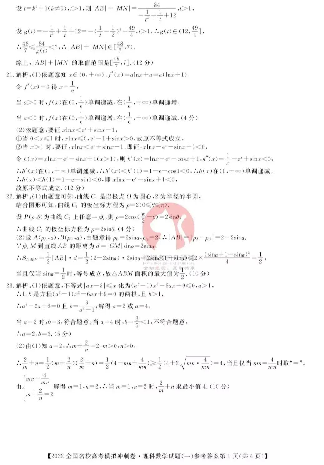 2022年全国名校高考模拟冲刺卷数学试题