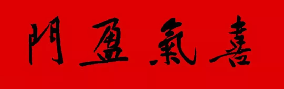 历代书家集字春联大集合，2022年春节绝对够用