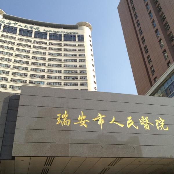 温州大学体育教育评价(浙江省温州市比较好的10所医院)