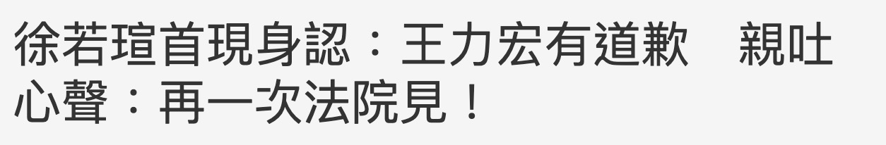 徐若瑄因网暴消瘦9公斤，王力宏李靓蕾已向其道歉，再犯则法院见