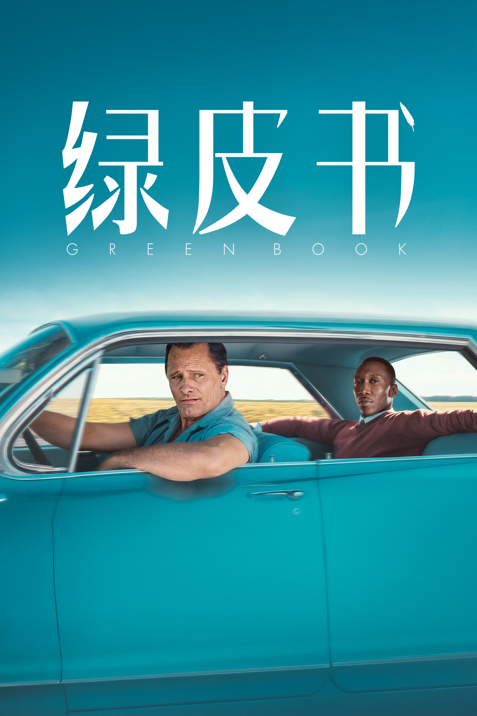 电影《绿皮书》黑人形象及黑人话语权的塑造