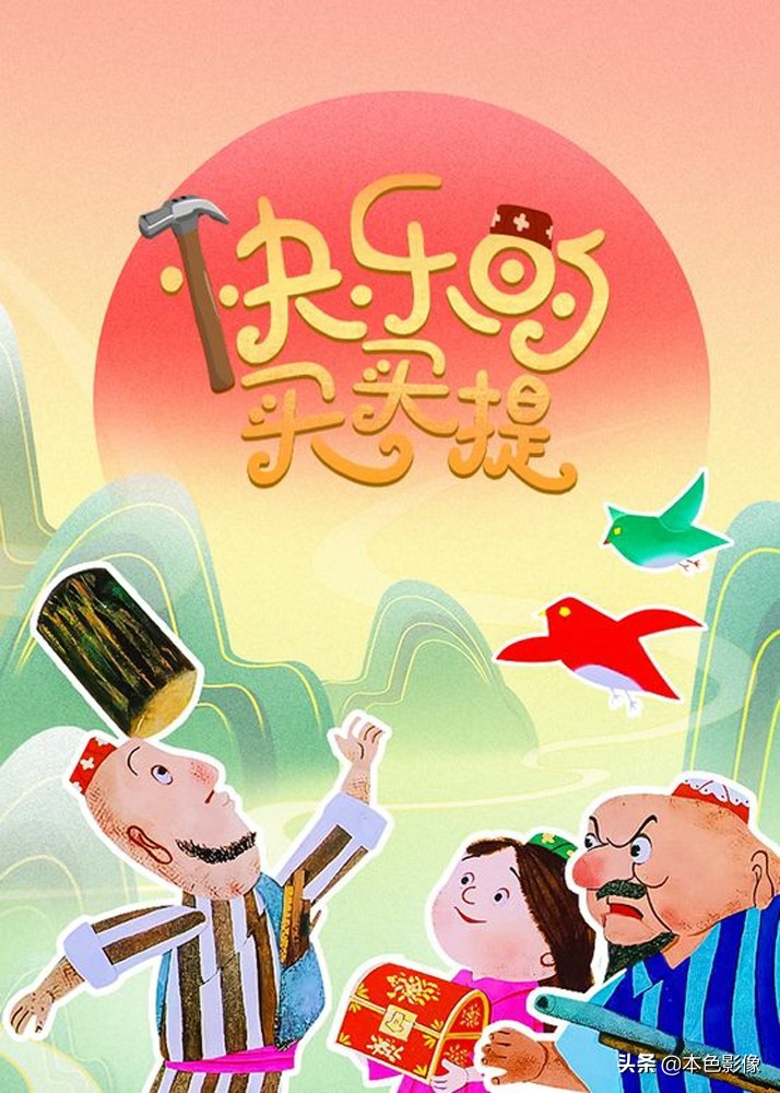 动画片《快乐的买买提》1991(中国大陆)▲▌120 电影《朦胧中的罪恶》