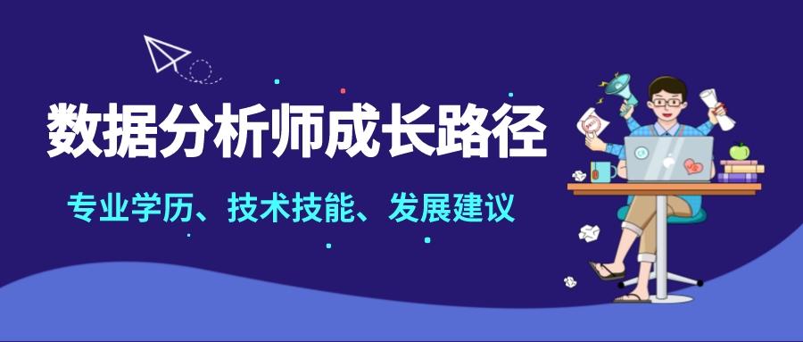 九道门丨数据分析师的学习路线图