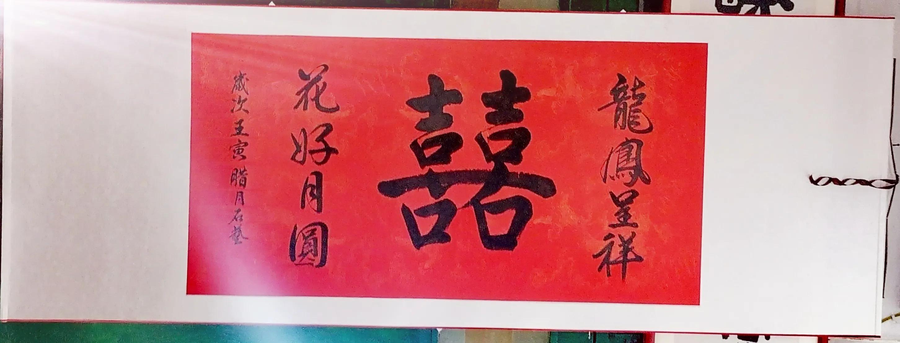 恭喜這對夫婦喜結連理（祝賀張文泉袁海瓊新婚福禧）