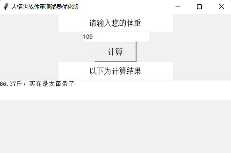 体重计算器源代码（python版）——仅供参考