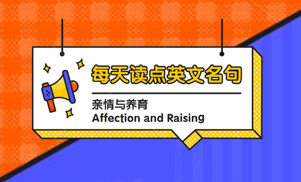 每天读点英文名句：亲情与养育 Affection and Raising（四）