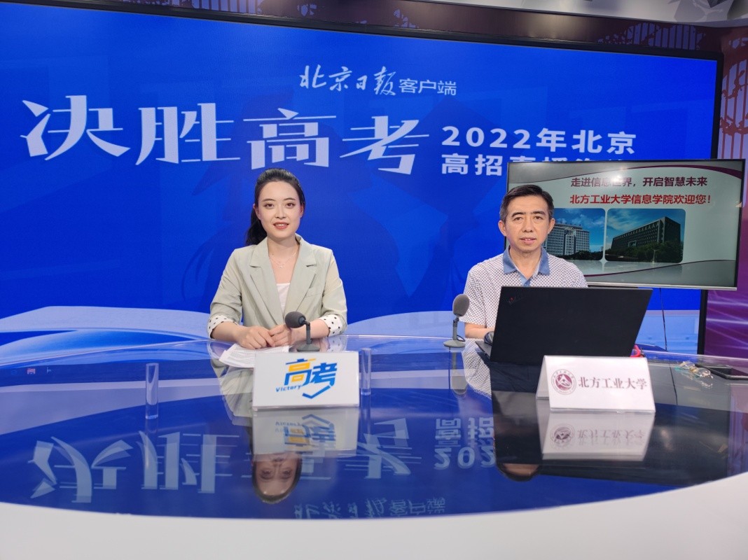 “走进信息世界”——北方工业大学信息学院直播实录
