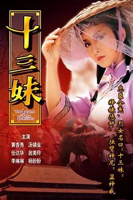 港剧经典《侠女十三妹》黄杏秀、翁美玲版